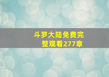 斗罗大陆免费完整观看277章