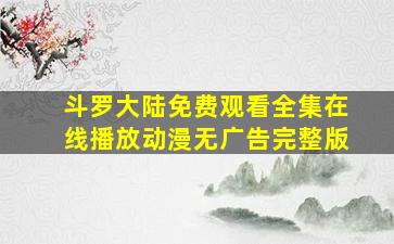 斗罗大陆免费观看全集在线播放动漫无广告完整版