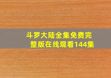 斗罗大陆全集免费完整版在线观看144集