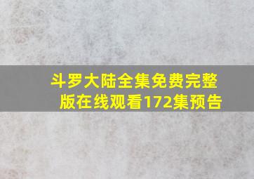 斗罗大陆全集免费完整版在线观看172集预告