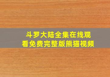 斗罗大陆全集在线观看免费完整版熊猫视频