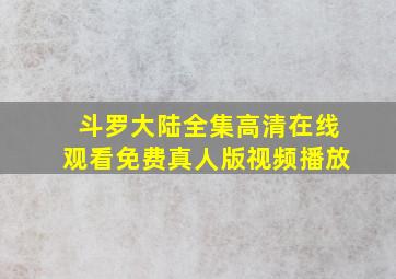 斗罗大陆全集高清在线观看免费真人版视频播放