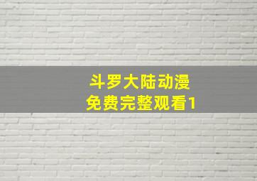 斗罗大陆动漫免费完整观看1