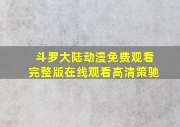 斗罗大陆动漫免费观看完整版在线观看高清策驰