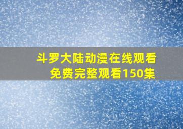 斗罗大陆动漫在线观看免费完整观看150集