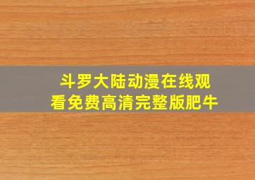 斗罗大陆动漫在线观看免费高清完整版肥牛