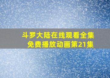 斗罗大陆在线观看全集免费播放动画第21集