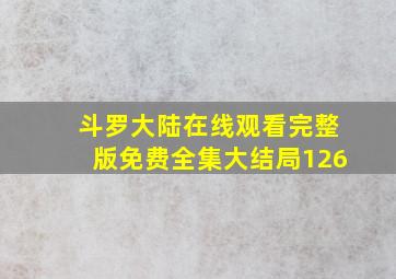 斗罗大陆在线观看完整版免费全集大结局126