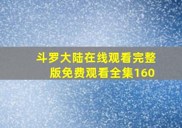 斗罗大陆在线观看完整版免费观看全集160