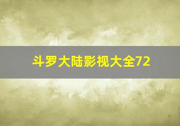 斗罗大陆影视大全72