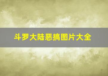 斗罗大陆恶搞图片大全