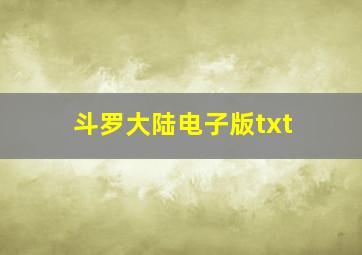 斗罗大陆电子版txt