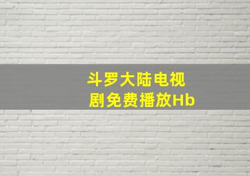 斗罗大陆电视剧免费播放Hb