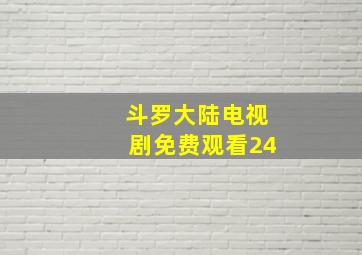 斗罗大陆电视剧免费观看24