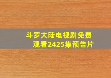 斗罗大陆电视剧免费观看2425集预告片