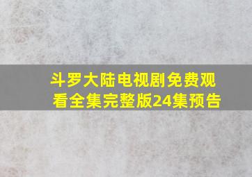 斗罗大陆电视剧免费观看全集完整版24集预告