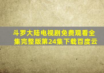 斗罗大陆电视剧免费观看全集完整版第24集下载百度云