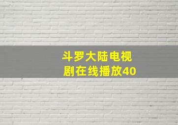 斗罗大陆电视剧在线播放40