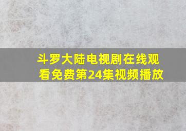 斗罗大陆电视剧在线观看免费第24集视频播放