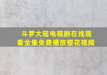 斗罗大陆电视剧在线观看全集免费播放樱花视频