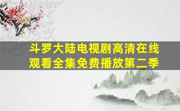 斗罗大陆电视剧高清在线观看全集免费播放第二季