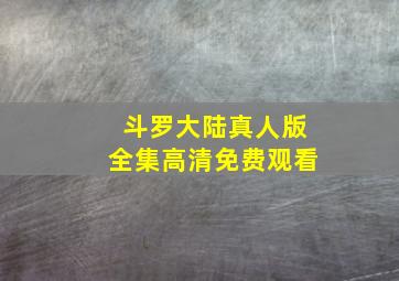 斗罗大陆真人版全集高清免费观看