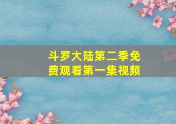 斗罗大陆第二季免费观看第一集视频