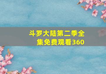 斗罗大陆第二季全集免费观看360