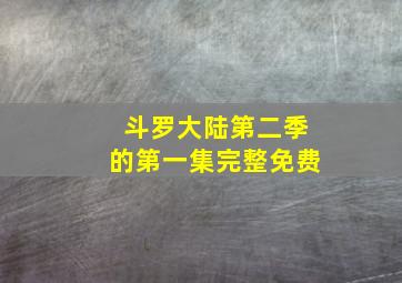 斗罗大陆第二季的第一集完整免费