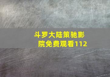 斗罗大陆策驰影院免费观看112