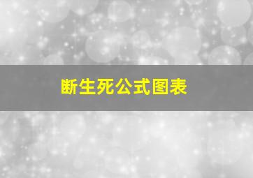 断生死公式图表