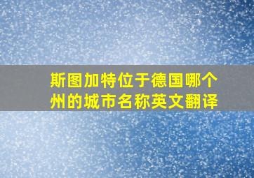 斯图加特位于德国哪个州的城市名称英文翻译