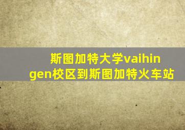 斯图加特大学vaihingen校区到斯图加特火车站