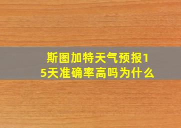 斯图加特天气预报15天准确率高吗为什么