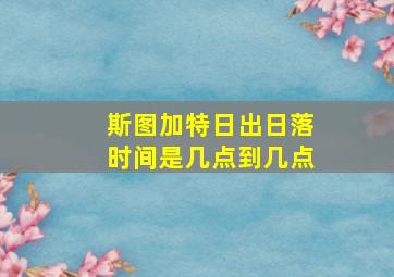 斯图加特日出日落时间是几点到几点