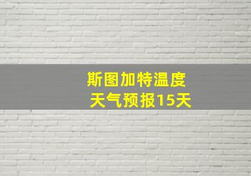 斯图加特温度天气预报15天