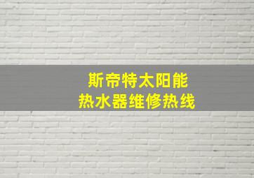 斯帝特太阳能热水器维修热线