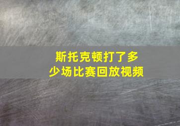 斯托克顿打了多少场比赛回放视频