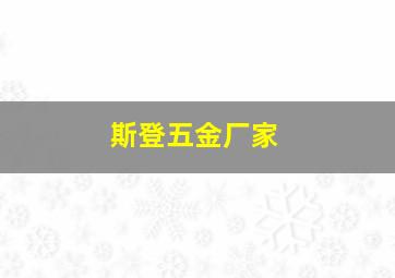 斯登五金厂家