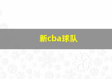 新cba球队