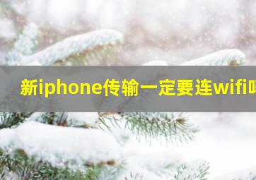 新iphone传输一定要连wifi吗