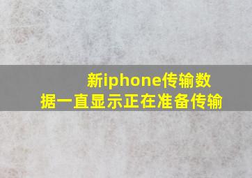 新iphone传输数据一直显示正在准备传输