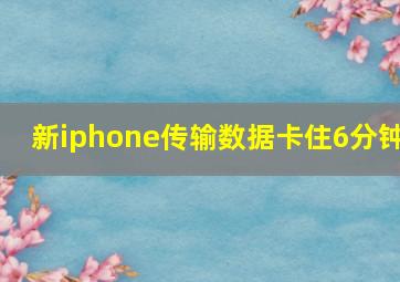 新iphone传输数据卡住6分钟