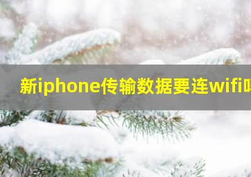 新iphone传输数据要连wifi吗