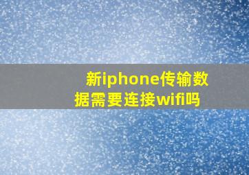 新iphone传输数据需要连接wifi吗