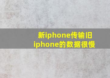 新iphone传输旧iphone的数据很慢