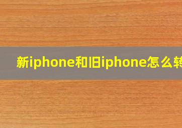 新iphone和旧iphone怎么转移