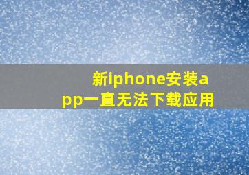 新iphone安装app一直无法下载应用