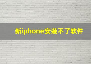 新iphone安装不了软件