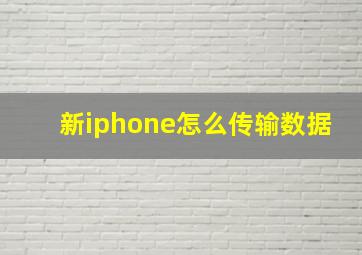 新iphone怎么传输数据